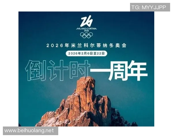 2026米兰科尔蒂纳冬奥会即将开幕一个月前的重要信息汇总
